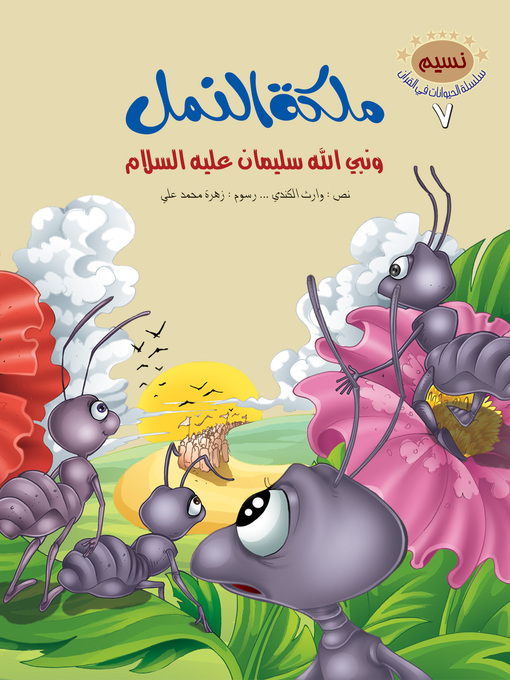 Cover of ملكة النمل